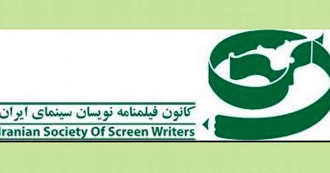 انجمن صنفی فیلمنامه‌نویسان ایران: «فشار سانسور کمرمان را خم کرده است»