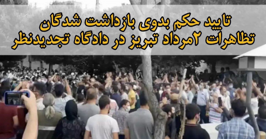 تایید حکم بدوی بازداشت شدگان تظاهرات ۲مرداد ماه تبریز در دادگاه تجدیدنظر