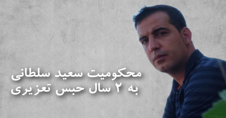 محکومیت فعال ملی آذربایجان؛ «سعید سلطانی» به ۲ سال حبس تعزیری