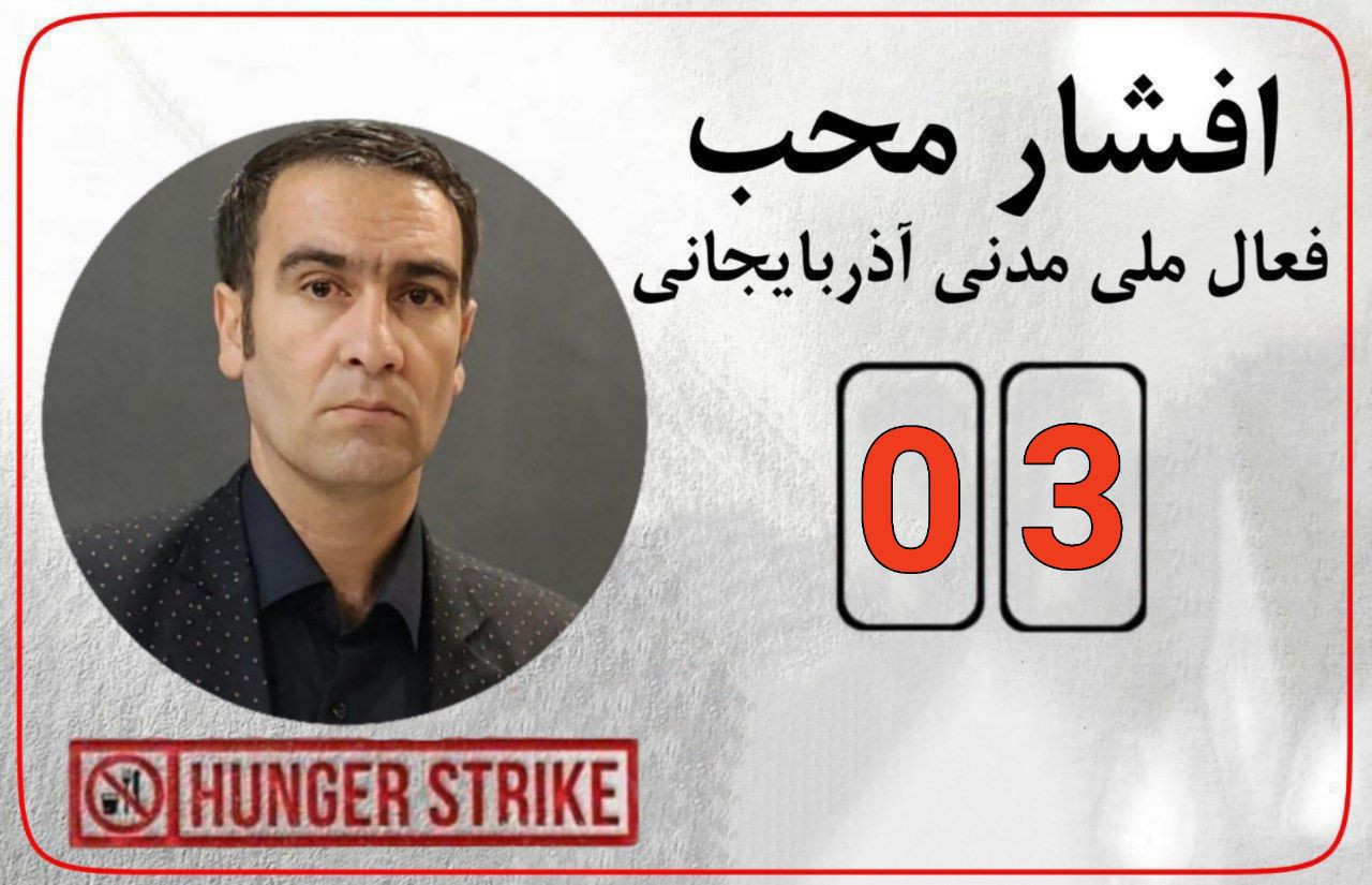 افشار محب در سومین روز اعتصاب غذا ؛ ویزیت سرپایی در بهداری زندان
