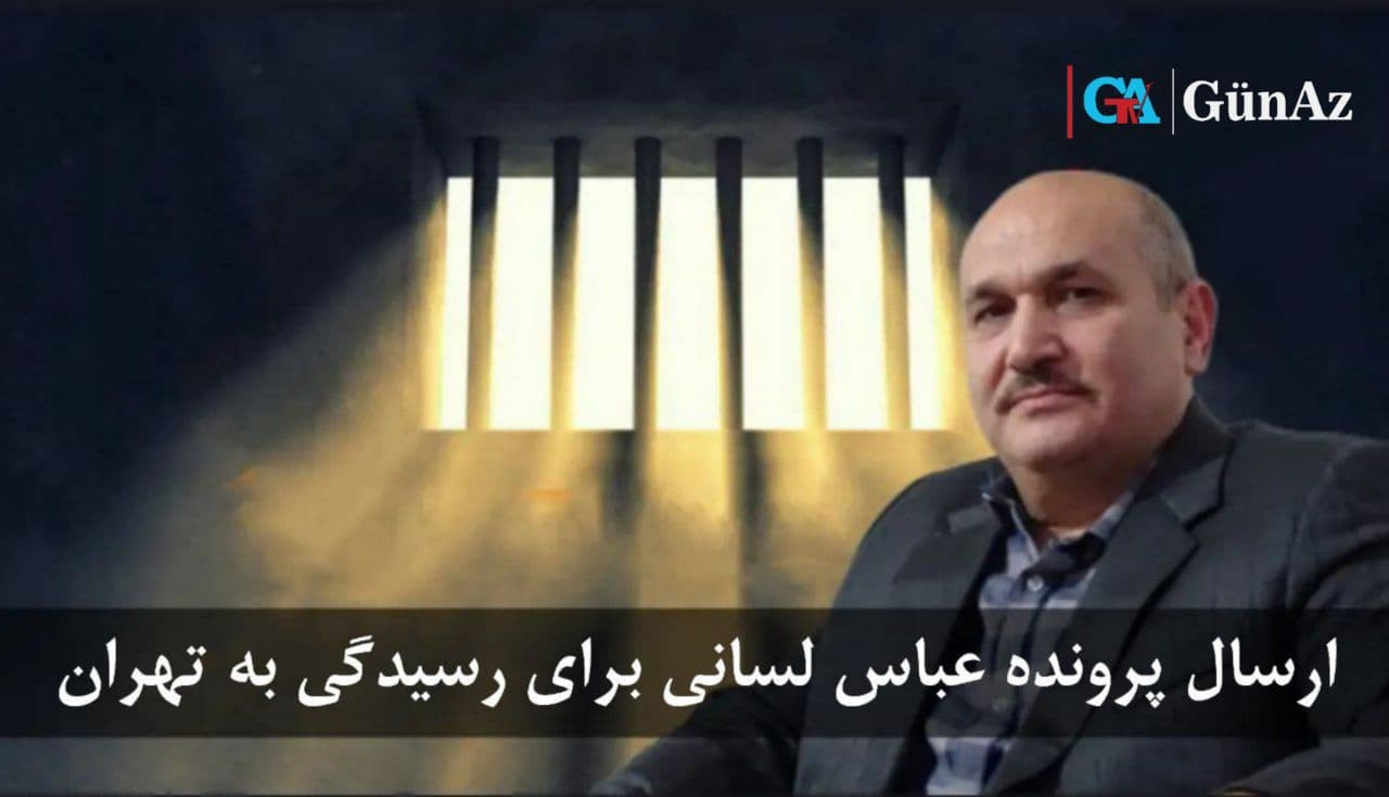 ارسال پرونده عباس لسانی برای بررسی به تهران