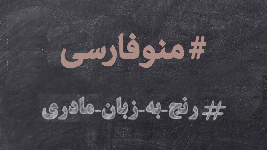 کارزار توئیتری «رنج به زبان مادری» با هشتک #منوفارسی
