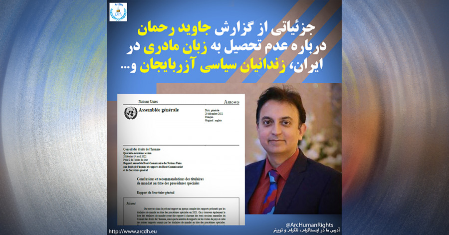 جزئیاتی از گزارش منتشر شده پروفسور «جاوید رحمان» درباره عدم تحصیل به «زبان مادری و زندانیان سیاسی آذربایجان»