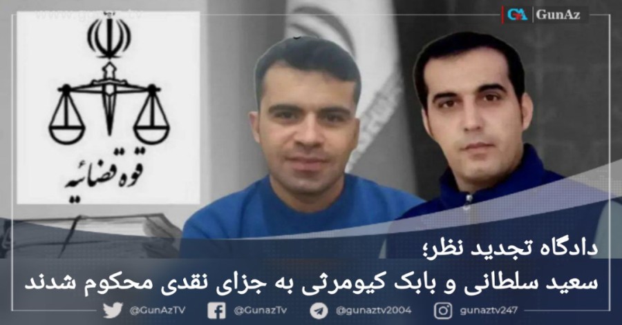 فعالین ملی آذربایجان؛ «سعید سلطانی و بابک کیومرثی» به جزای نقدی محکوم شدند