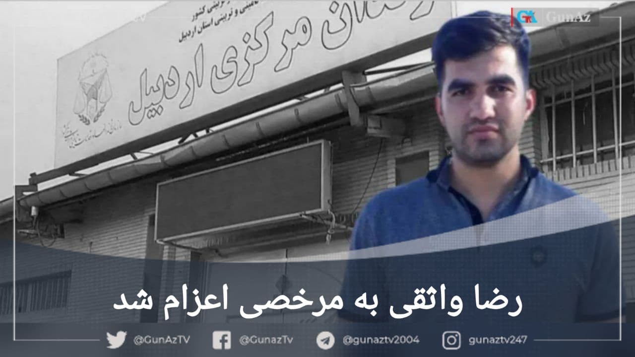 رضا واثقی به مرخصی اعزام شد