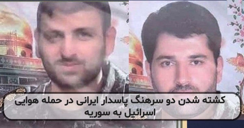 دو سرهنگ سپاه در سوریه به هلاکت رسیدند