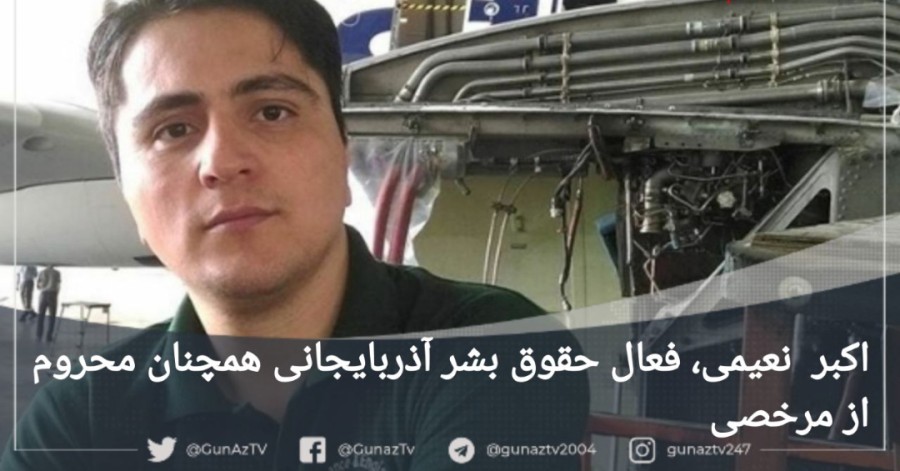 اکبر نعیمی؛ فعال حقوق بشر آذربایجانی همچنان محروم از مرخصی