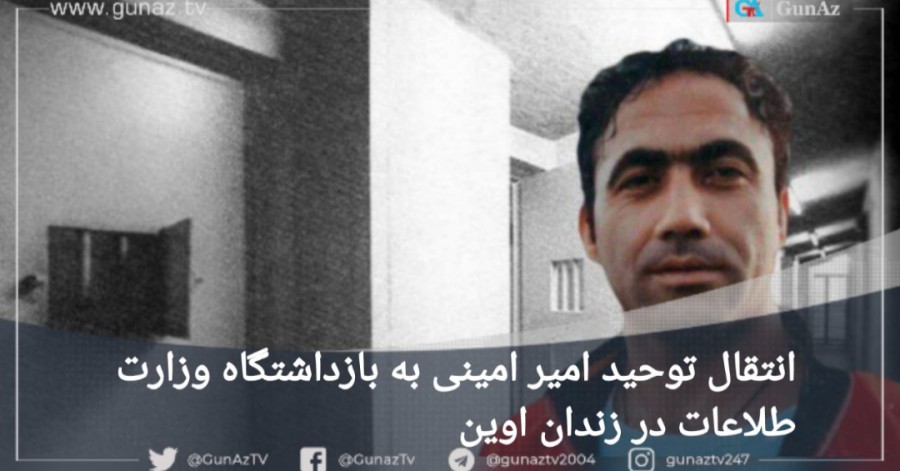 انتقال فعال ملی آذربایجان؛ «توحید امیرامینی» به بازداشتگاه وزارت اطلاعات در زندان اوین