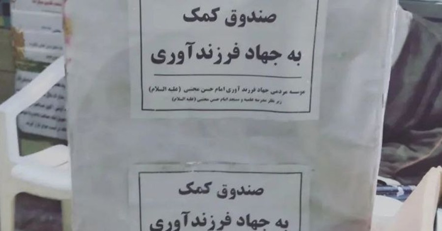 صندوق کمک به «جهاد فرزندآوری» هم ایجاد شد! - تصویر