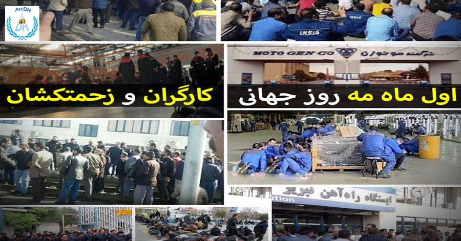 اول ماه می و اعلام حمایت جمعیت حقوق بشر آذربایجان؛ «ارک» از کارگران