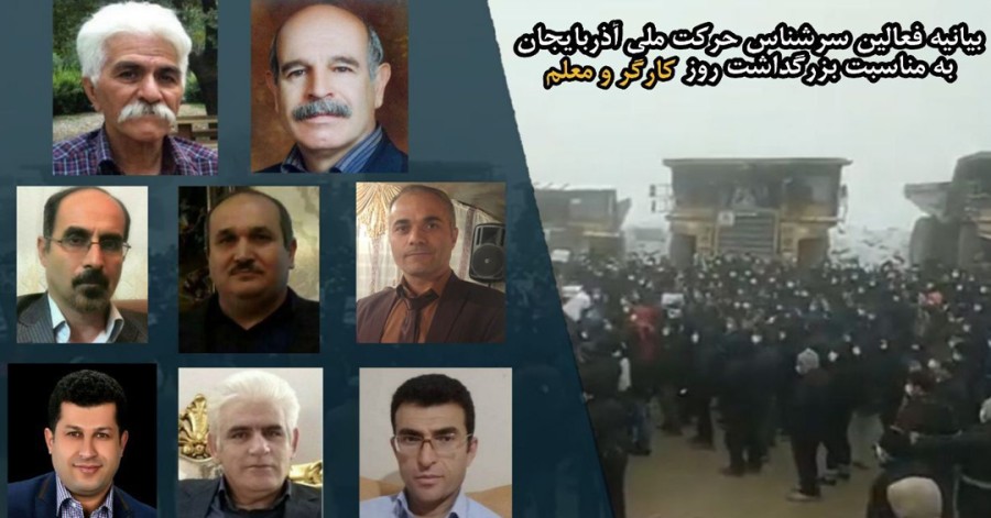 بیانیه فعالین سرشناس حرکت ملی آذربایجان‌جنوبی به مناسبت بزرگداشت روز کارگر و معلم
