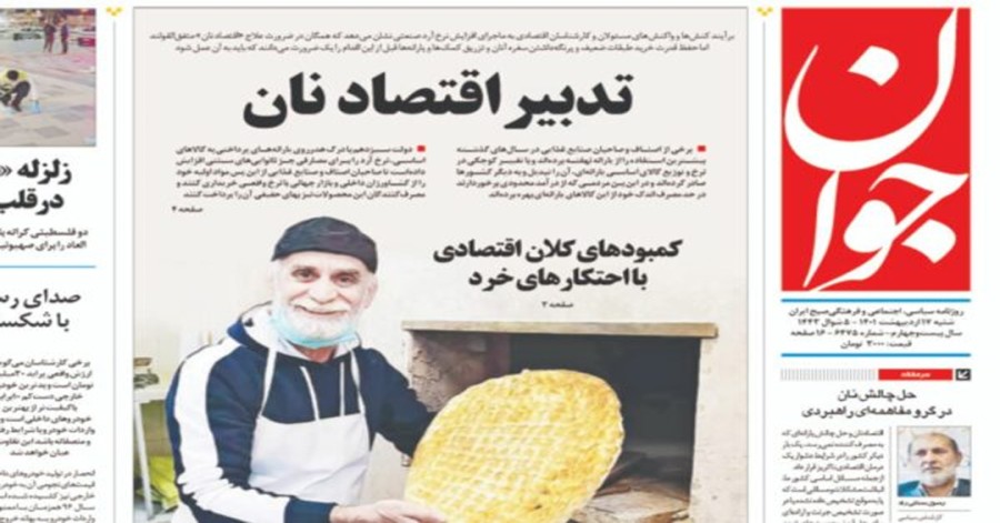 مهاجر‌ستیزی روزنامه سپاه برای توجیه گرانی نان