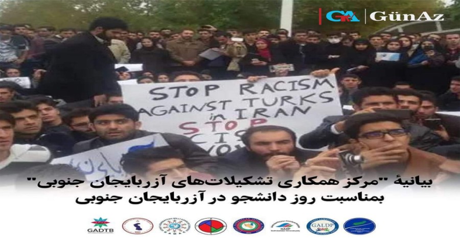 بیانیه «مرکز همکاری تشکیلات‌های آذربایجان جنوبی» بمناسبت «روز دانشجو در آذربایجان جنوبی»