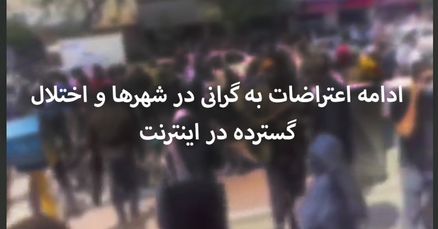 ادامه اعتراضات به گرانی در شهرها و اختلال گسترده در اینترنت