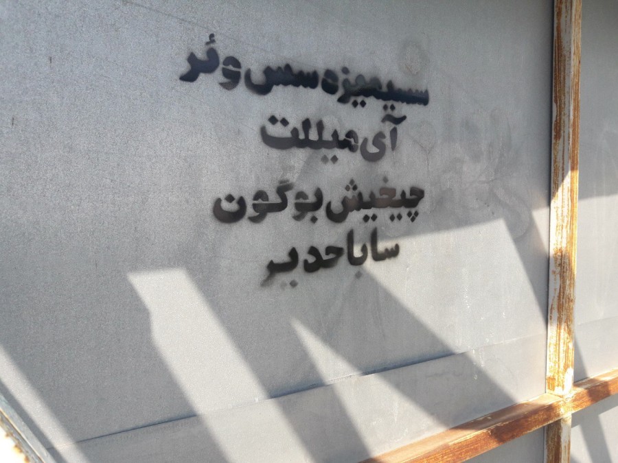 موج سوم دیوارنویسی‌ها در تبریز: «پیچاق سومویه دایانمیش جان بوغازا ییغیلمیش» + تصاویر