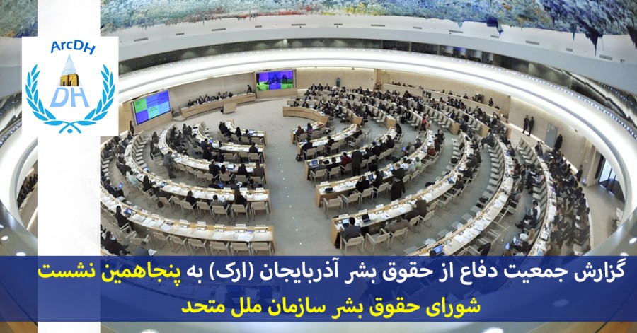 گزارش جمعیت حقوق بشر آذربایجان (ارک) به پنجاهمین نشست شورای حقوق بشر سازمان ملل متحد