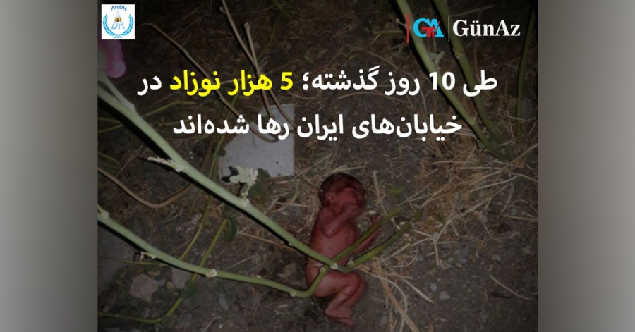 تنها در ده روز ۵ هزار نوزاد در خیابان‌ها رها شده‌اند؛ حکومت ایران علیه «محمدرضا محبوب‌فر» اعلام جرم کرد