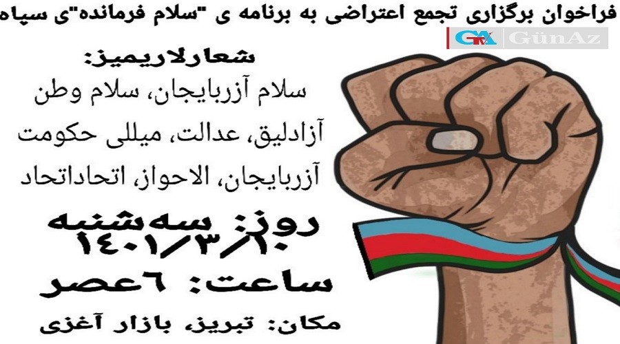آزربایجان الاحواز، اتحاد اتحاد؛ فراخوان برگزاری تجمع اعتراضی به نمایش «سلام فرمانده» سپاه در آذربایجان جنوبی + ویدئو