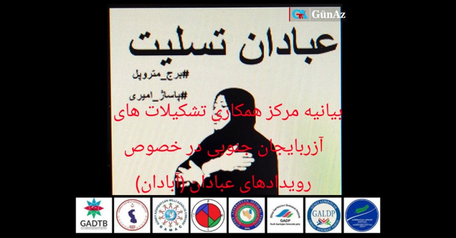 بیانیه مرکز همکاری تشکیلات های آزربایجان جنوبی در خصوص رویدادهای عبادان (آبادان)