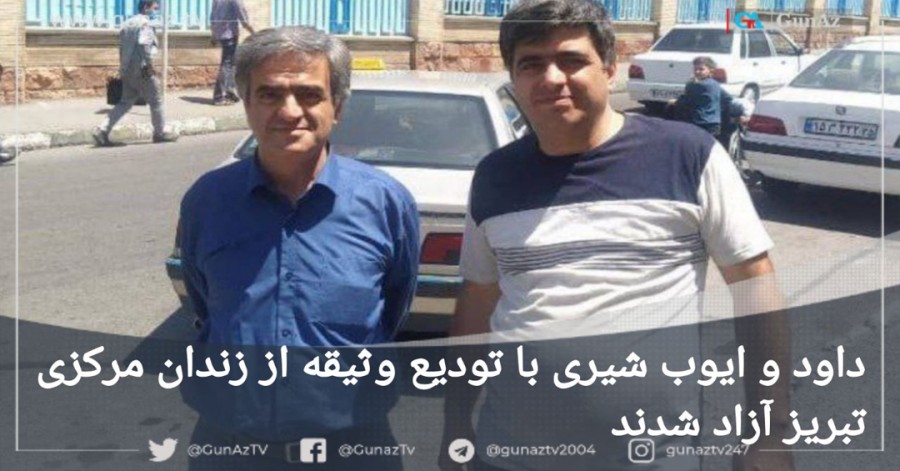 آزادی موقت داود و ایوب شیری با تودیع وثیقه از زندان مرکزی تبریز