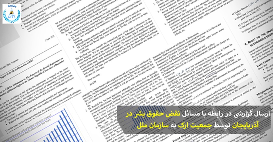 ارسال گزارشی در رابطه با مسائل نقض حقوق بشر در آذربایجان‌جنوبی توسط جمعیت ارک به سازمان ملل