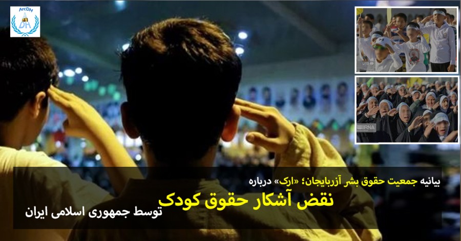 بیانیه جمعیت حقوق بشر آذربایجان؛ «ارک» درباره نقض آشکار «حقوق کودک» توسط حکومت ایران