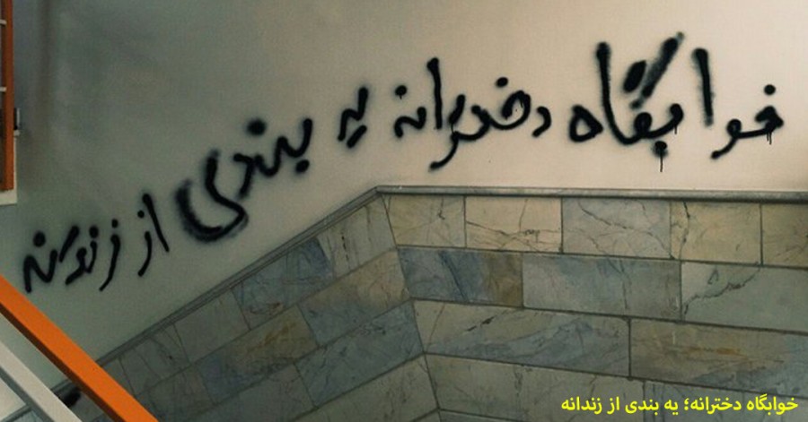 اعتراض دانشجویان به وضعیت اسفبار دانشگاه‌ها و خوابگاه‌ها