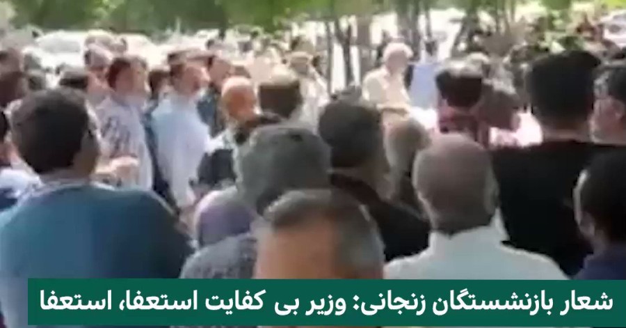با تداوم اعتراضات بازنشستگان؛ وزیر کار ایران استعفا داد