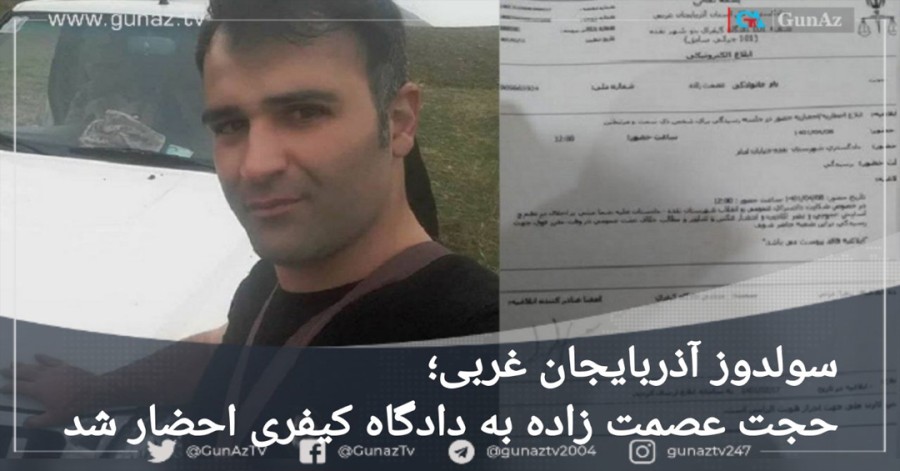 سولدوز آذربایجان غربی؛ حجت عصمت زاده به دادگاه کیفری احضار شد