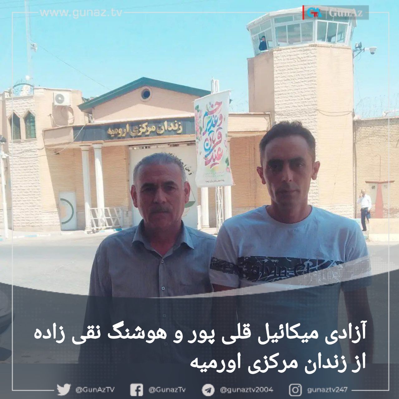 آزادی میکائیل قلی پور و هوشنگ نقی زاده از زندان مرکزی اورمیه