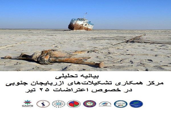 بیانیه تحلیلی مرکز همکاری تشکیلات‌های آزربایجان جنوبی در خصوص اعتراضات ۲۵ تیر
