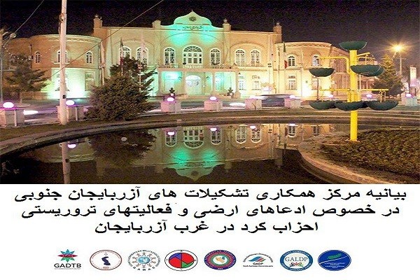 بیانیه مرکز همکاری تشکیلات های آزربایجان جنوبی در خصوص ادعاهای ارضی و فعالیتهای تروریستی احزاب کرد در غرب آزربایجان
