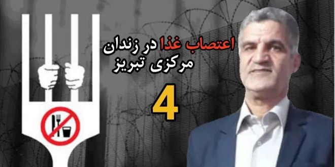 چهارمین روز اعتصاب غذای ابراهیم آسمانی