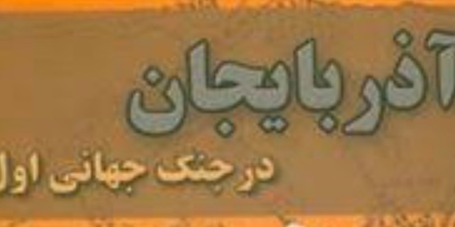 جبهه جنگ آذربایجان در جنگ جهانی اول/ دکتر توحید ملک زاده