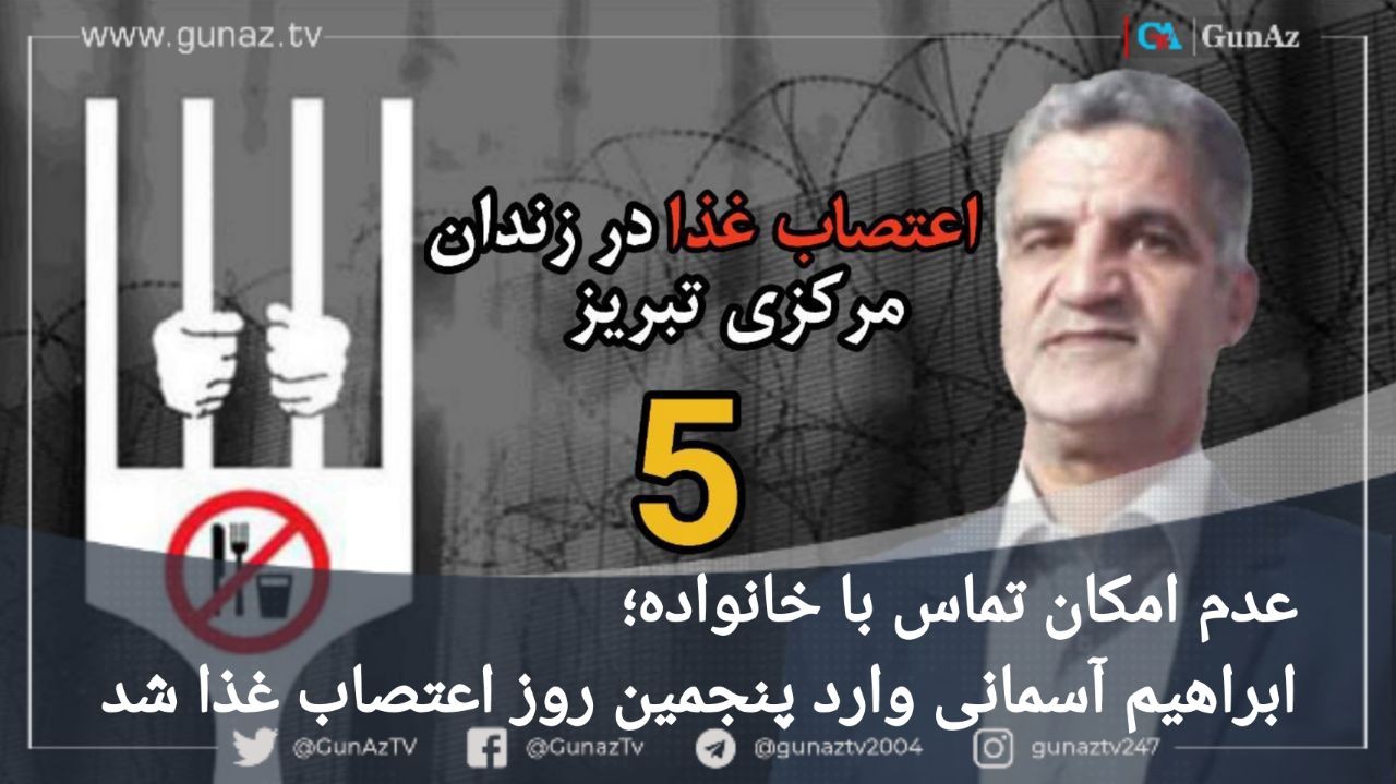 ابراهیم آسمانی وارد پنجمین روز اعتصاب غذا شد