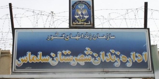گزارشی از مشکلات زندانیان محبوس در زندان سلماس