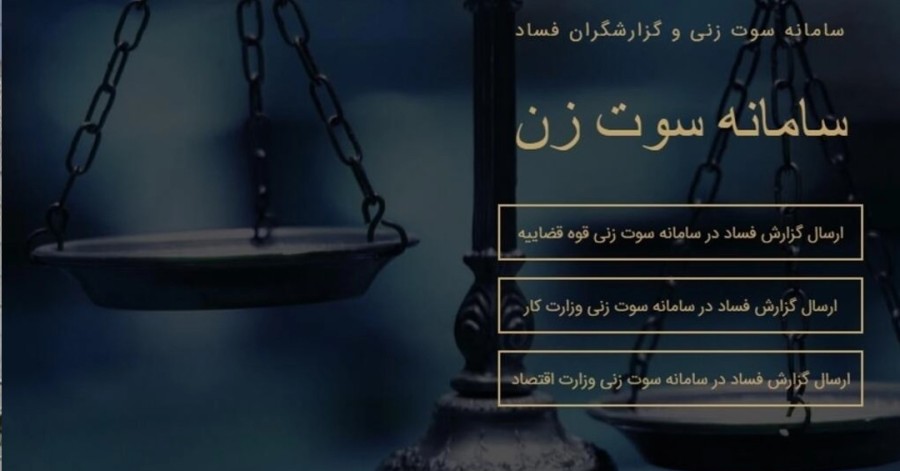 رواج «سوت‌زنی» در ایران: مبارزه با فساد به سبک رئیسی