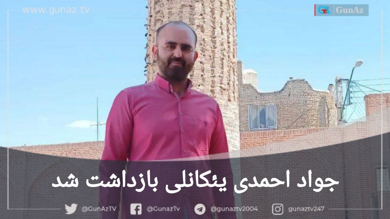 جواد احمدی یئکانلی بازداشت شد