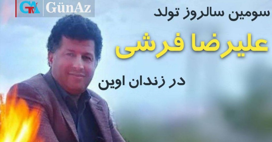 سومین سالروز تولد علیرضا فرشی در زندان اوین