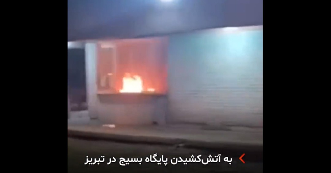 به آتش کشیدن یک پایگاه بسیج در تبریز - ویدئو