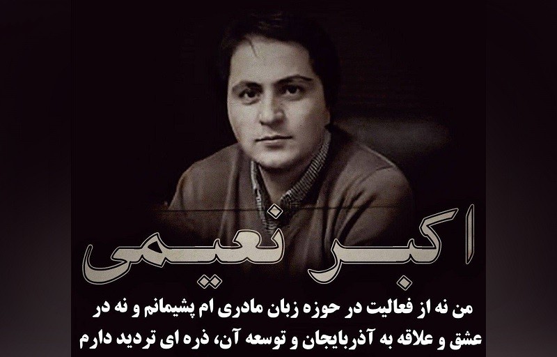 اکبر نعیمی در دادگاه؛ من نه از فعالیت در حوزه زبان مادری ام پشیمانم و نه در عشق به آذربایجان ذره ای تردید دارم