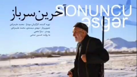 آخرین سرباز "مستندی به روایت آخرین سرباز حکومت ملی آذربایجان + ویدئو