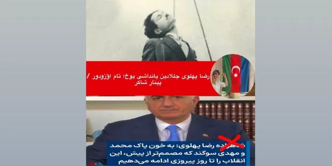 رضا پهلوی جللادین یانداشی یوخ؛ تام اؤزودور / پینار شاکر