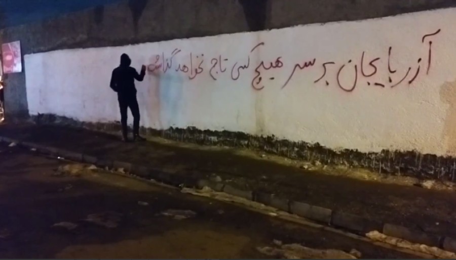 دیوارنویسی در اردبیل: آزربایجان بر سرهیچ کس تاج نخواهد گذاشت