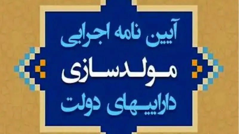 حراج اموال دولت ایران با مصوبه شورای عالی هماهنگی برای جبران کسری بودجه