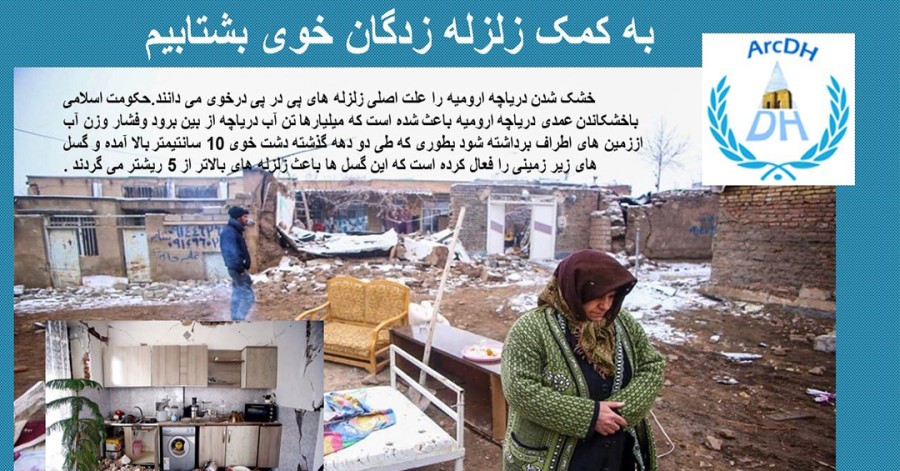 اطلاعیه جمعیت حقوق بشر آذربایجان ـ ارک: به کمک زلزله زدگان خوی بشتابیم