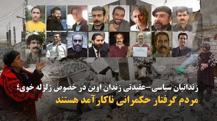 زندانیان سیاسی عقیدتی زندان اوین در خصوص زلزله خوی؛ مردم گرفتار حکمرانی ناکارآمد هستند