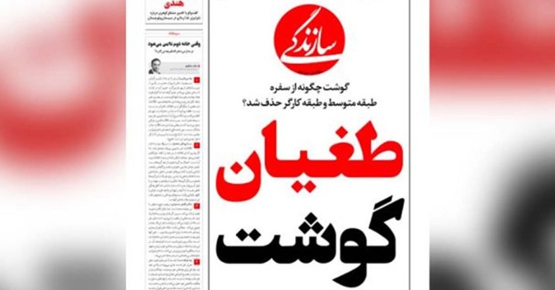 «طغیان گوشت» روزنامه سازندگی را تعطیل کرد
