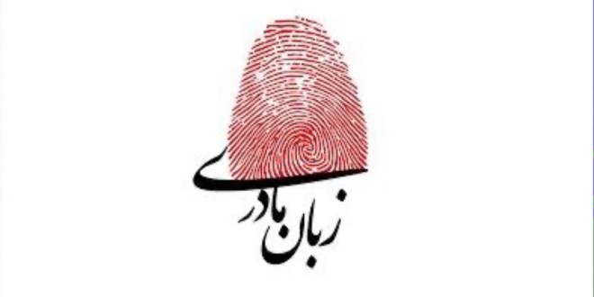 زبان مادرى، در ایران و در جهان عرب/ یوسف عزیزى بنى طرف