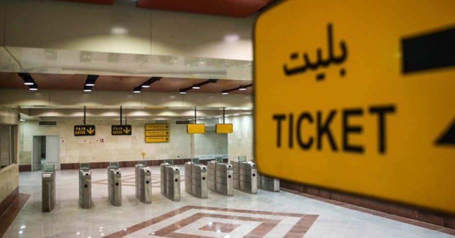 ۲۵۰ کارگر بخش فروش بلیت مترو تهران اخراج شدند